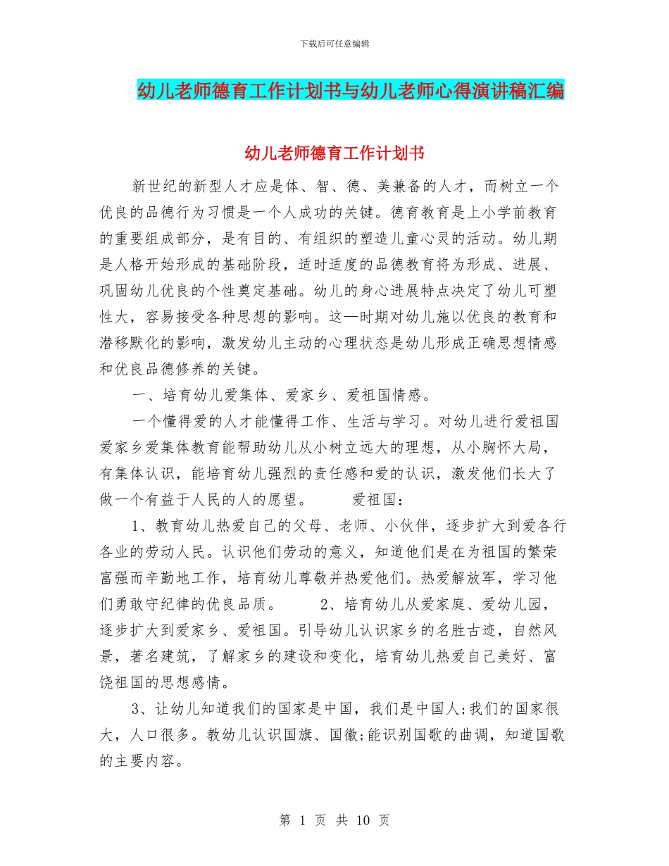 幼儿教师德育工作计划书与幼儿教师心得演讲稿汇编_第1页