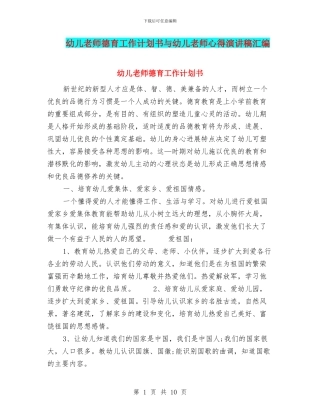 幼儿教师德育工作计划书与幼儿教师心得演讲稿汇编