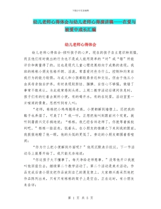 幼儿教师心得体会与幼儿教师心得演讲稿——在爱与被爱中成长汇编