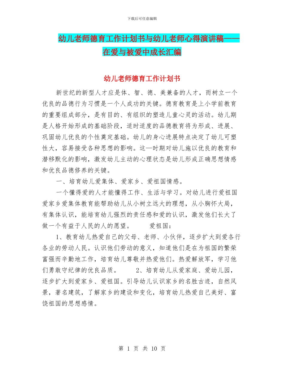 幼儿教师德育工作计划书与幼儿教师心得演讲稿——在爱与被爱中成长汇编_第1页