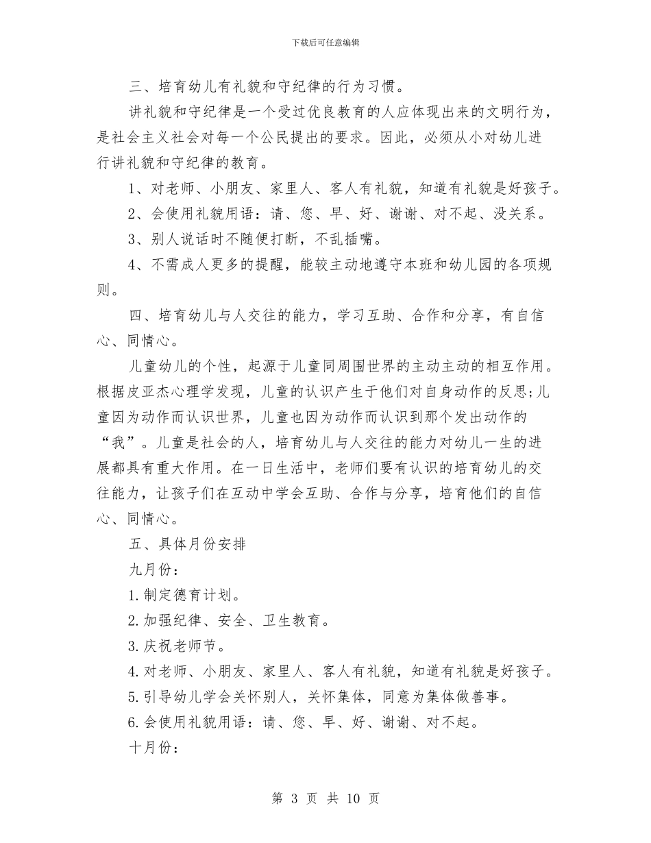 幼儿教师德育工作计划书与幼儿教师心得演讲稿——在爱与被爱中成长汇编_第3页