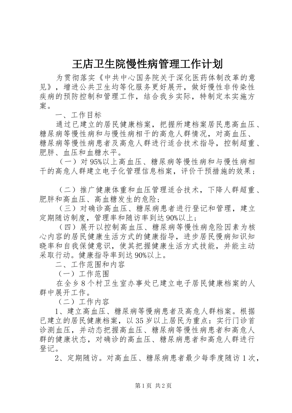 王店卫生院慢性病管理工作计划 _第1页