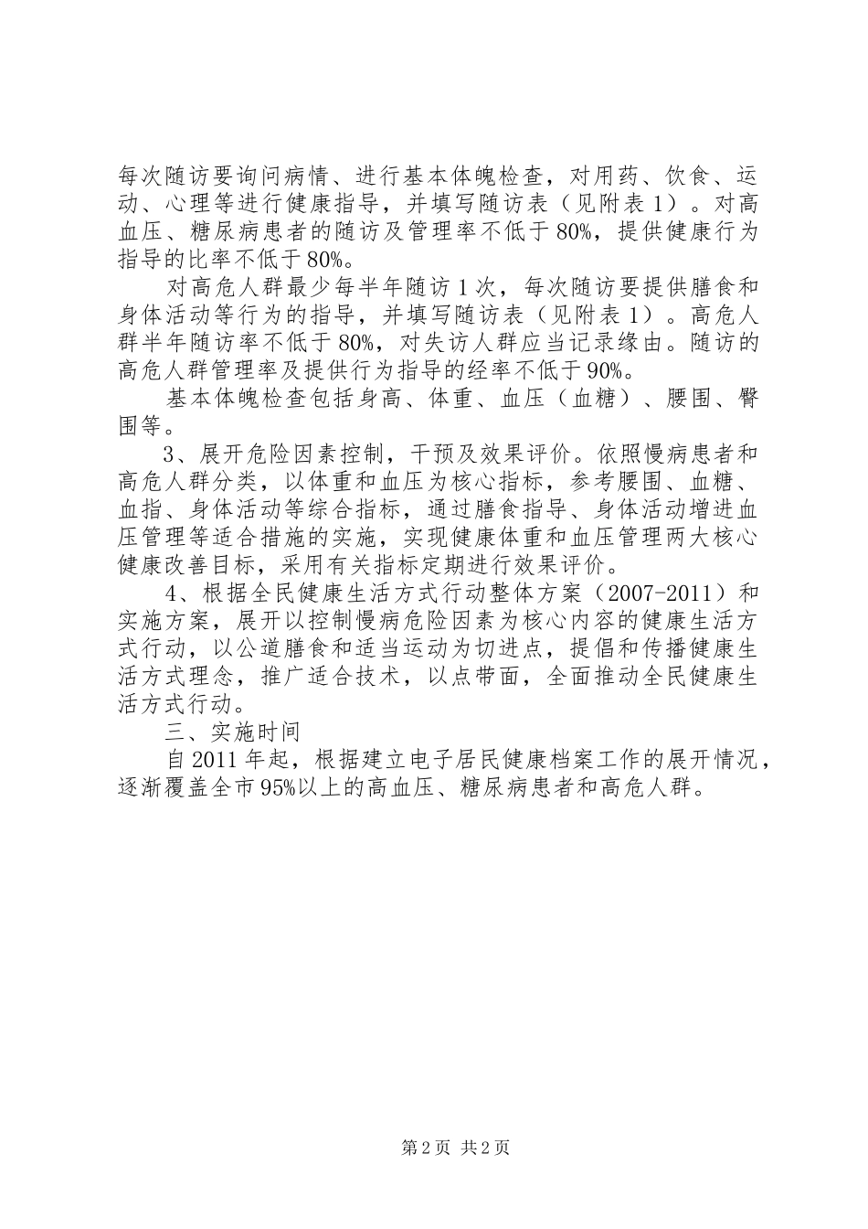 王店卫生院慢性病管理工作计划 _第2页
