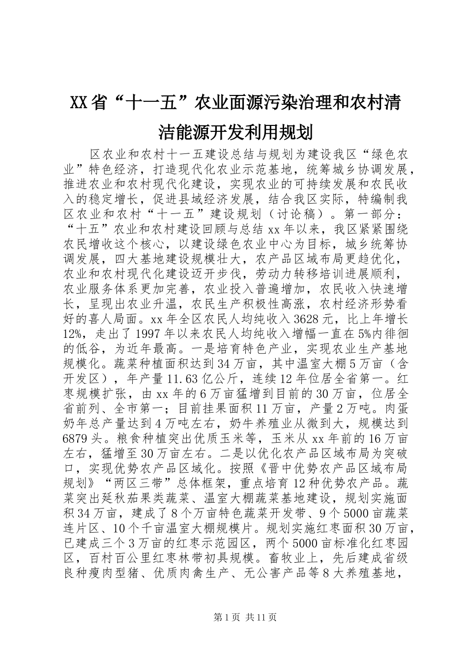 XX省“十一五”农业面源污染治理和农村清洁能源开发利用规划 _第1页