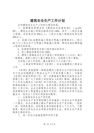 建筑安全生产工作计划 