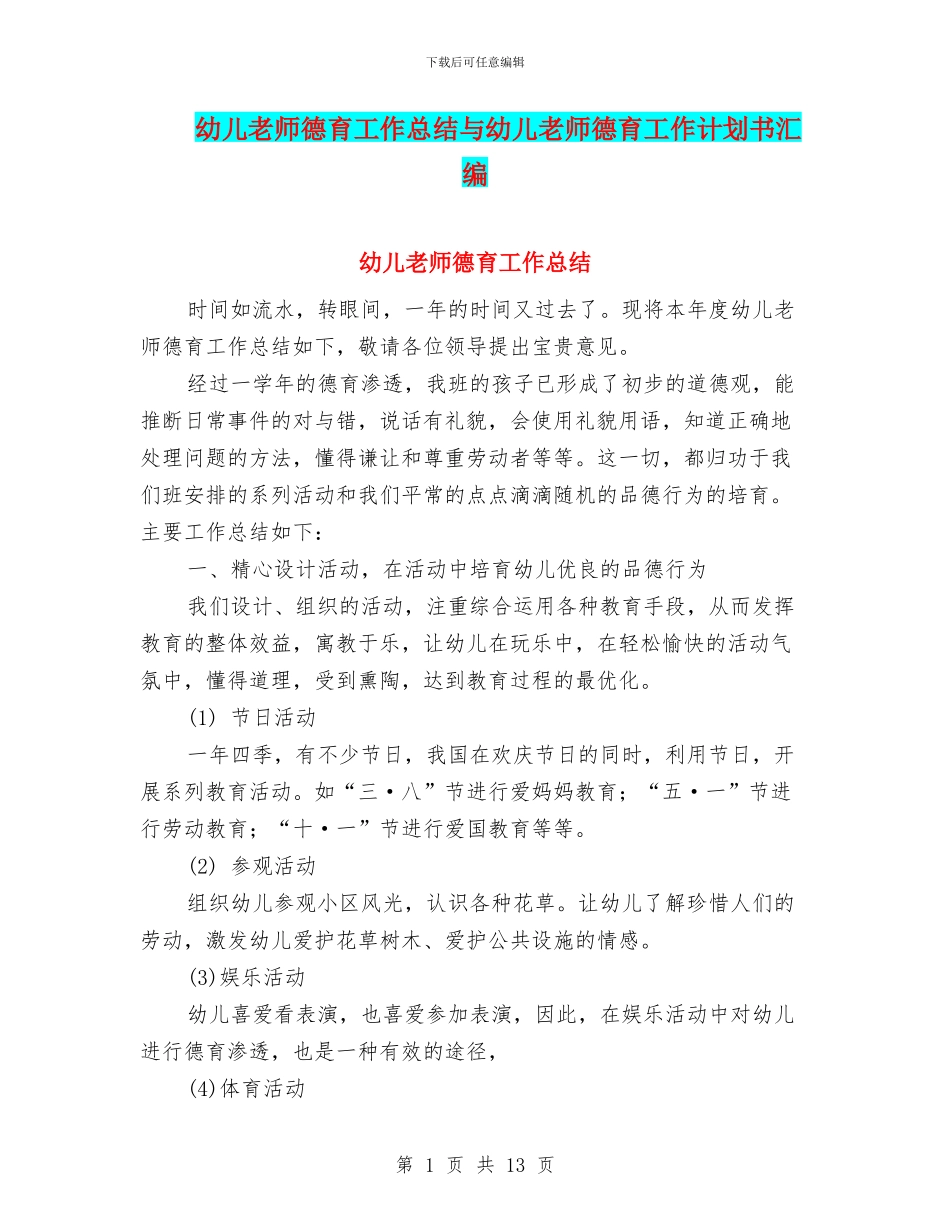 幼儿教师德育工作总结与幼儿教师德育工作计划书汇编_第1页