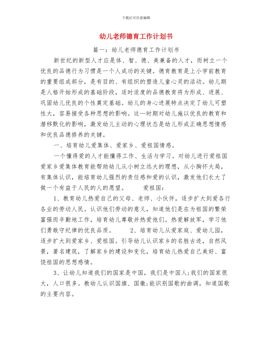 幼儿教师德育工作总结与幼儿教师德育工作计划书汇编_第3页
