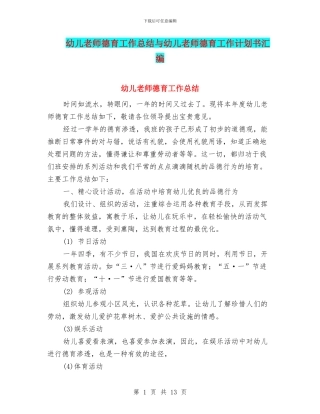 幼儿教师德育工作总结与幼儿教师德育工作计划书汇编