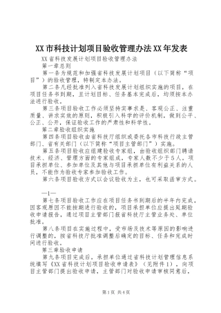 XX市科技计划项目验收管理办法XX年发表 