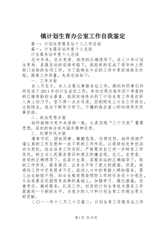 镇计划生育办公室工作自我鉴定 