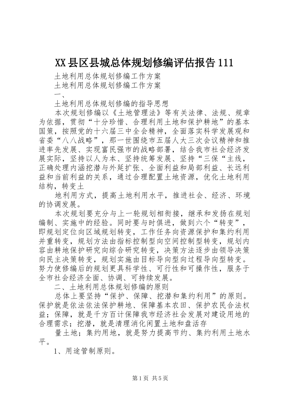 XX县区县城总体规划修编评估报告111 _第1页