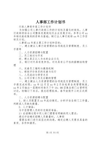 人事部工作计划书 