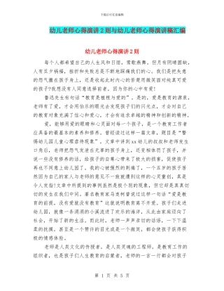 幼儿教师心得演讲2则与幼儿教师心得演讲稿汇编