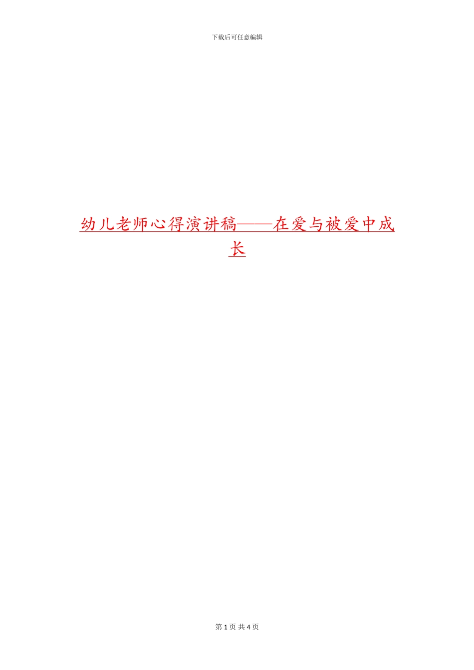 幼儿教师心得演讲稿——在爱与被爱中成长_第1页