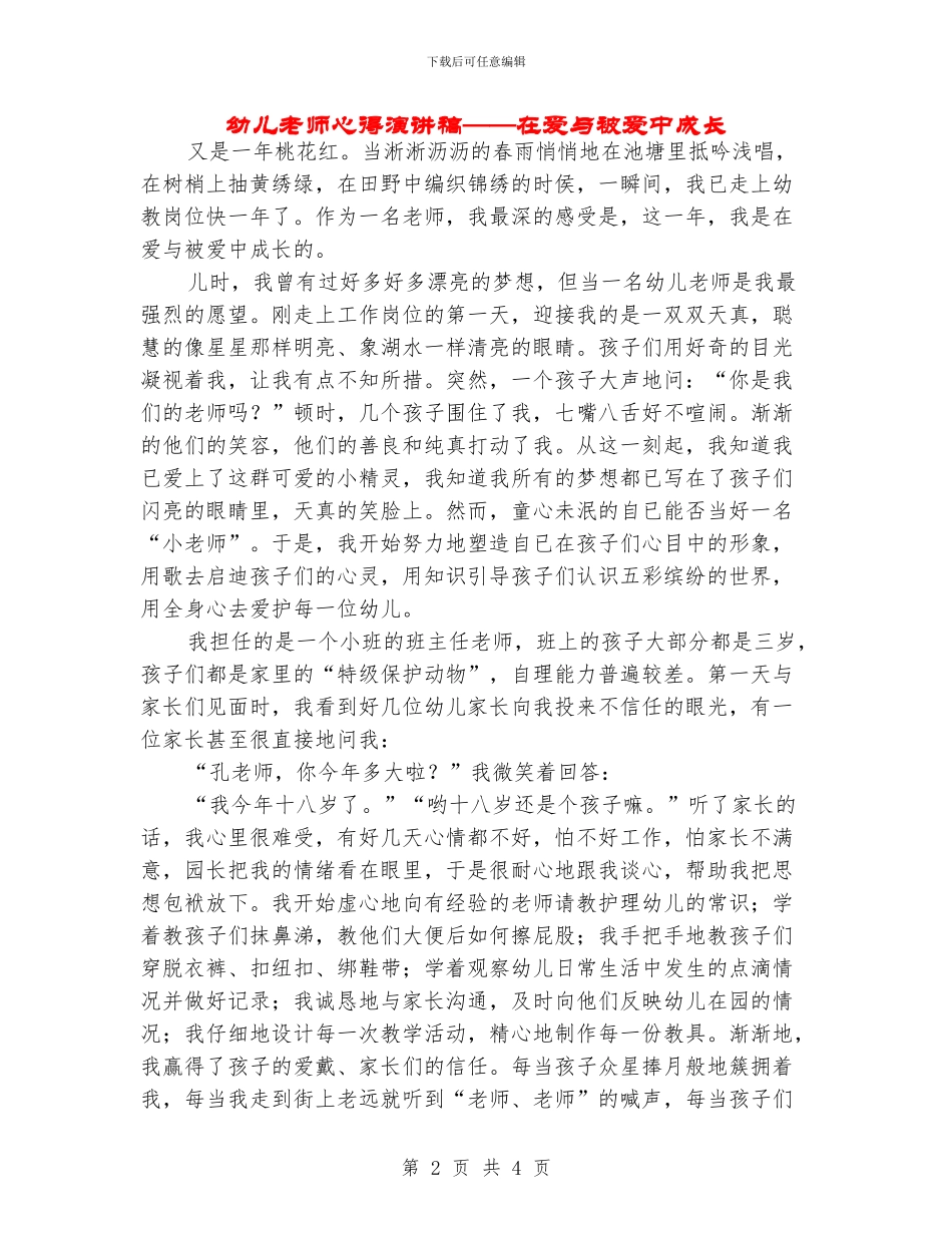 幼儿教师心得演讲稿——在爱与被爱中成长_第2页