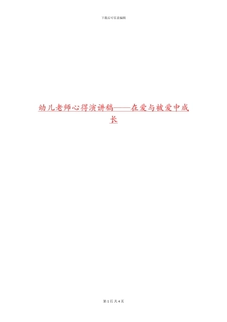 幼儿教师心得演讲稿——在爱与被爱中成长