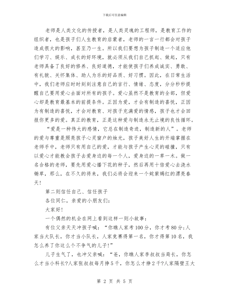 幼儿教师心得演讲2则与幼儿教师心得演讲稿——用爱心浇灌姹紫嫣红的春天汇编_第2页