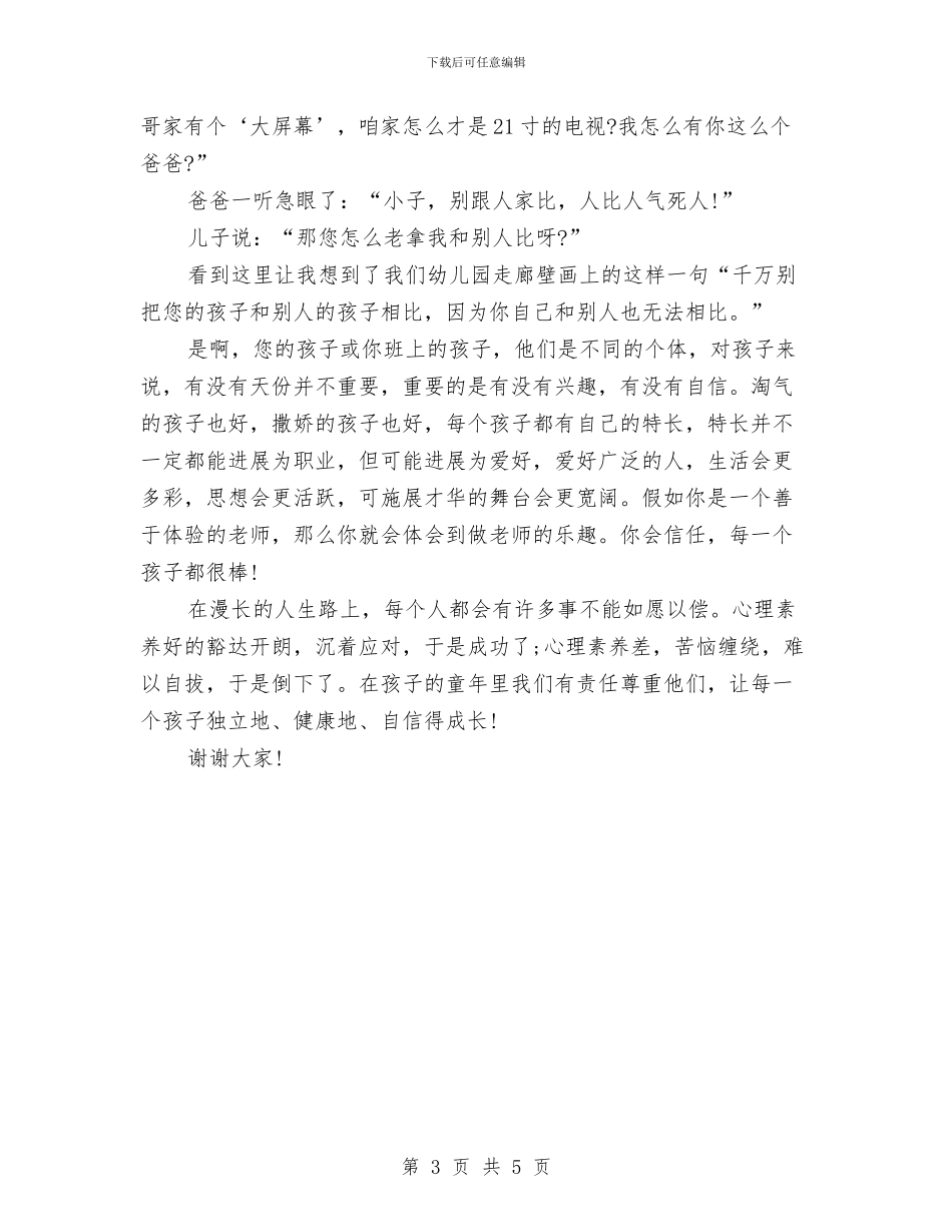 幼儿教师心得演讲2则与幼儿教师心得演讲稿——用爱心浇灌姹紫嫣红的春天汇编_第3页