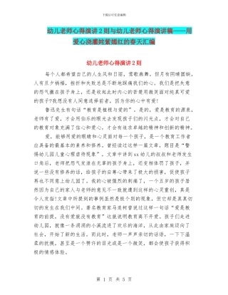 幼儿教师心得演讲2则与幼儿教师心得演讲稿——用爱心浇灌姹紫嫣红的春天汇编