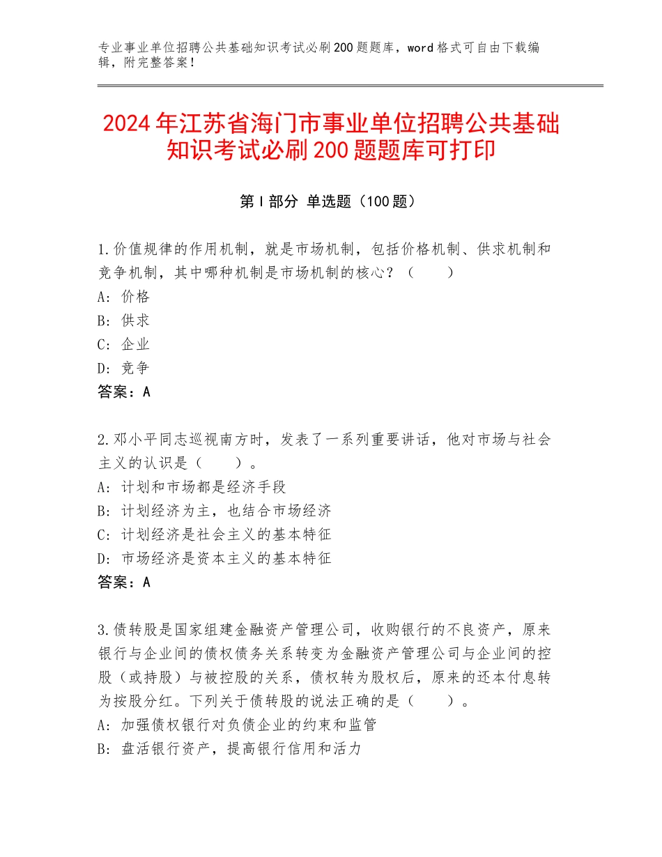2024年江苏省海门市事业单位招聘公共基础知识考试必刷200题题库可打印_第1页