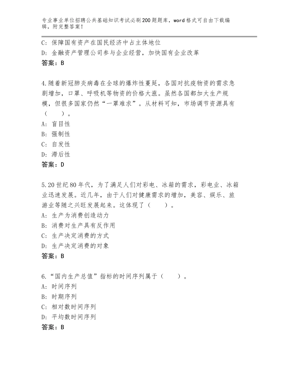 2024年江苏省海门市事业单位招聘公共基础知识考试必刷200题题库可打印_第2页