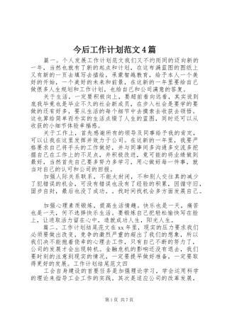 今后工作计划范文4篇
