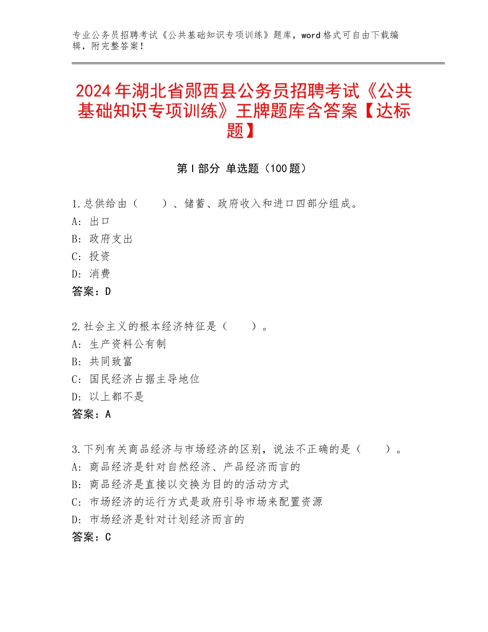 2024年湖北省郧西县公务员招聘考试《公共基础知识专项训练》王牌题库含答案【达标题】_第1页