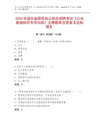 2024年湖北省郧西县公务员招聘考试《公共基础知识专项训练》王牌题库含答案【达标题】