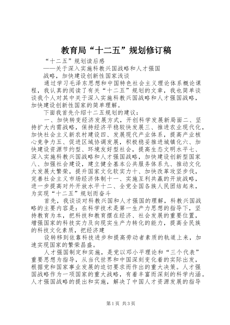 教育局“十二五”规划修订稿 _第1页