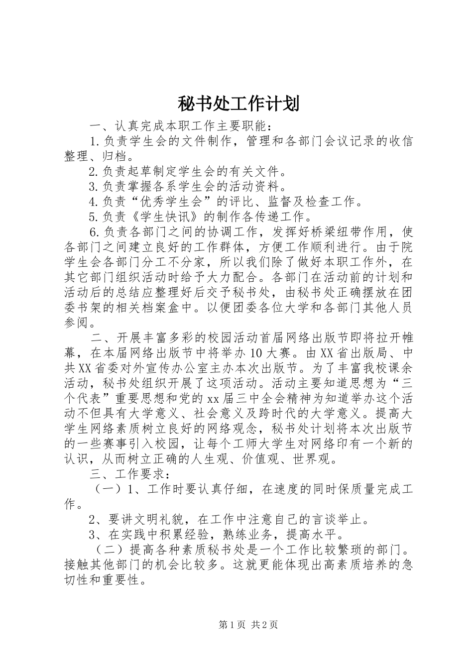 秘书处工作计划 _第1页