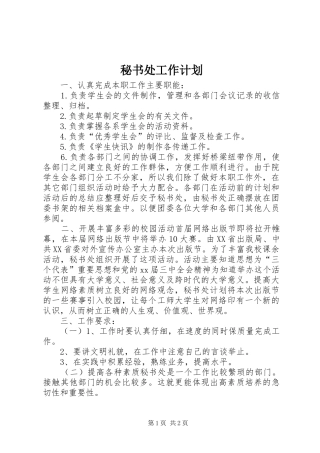 秘书处工作计划 