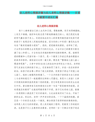 幼儿教师心得演讲稿与幼儿教师心得演讲稿——在爱与被爱中成长汇编