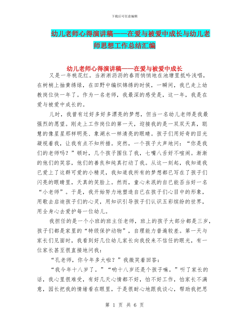 幼儿教师心得演讲稿——在爱与被爱中成长与幼儿教师思想工作总结汇编_第1页