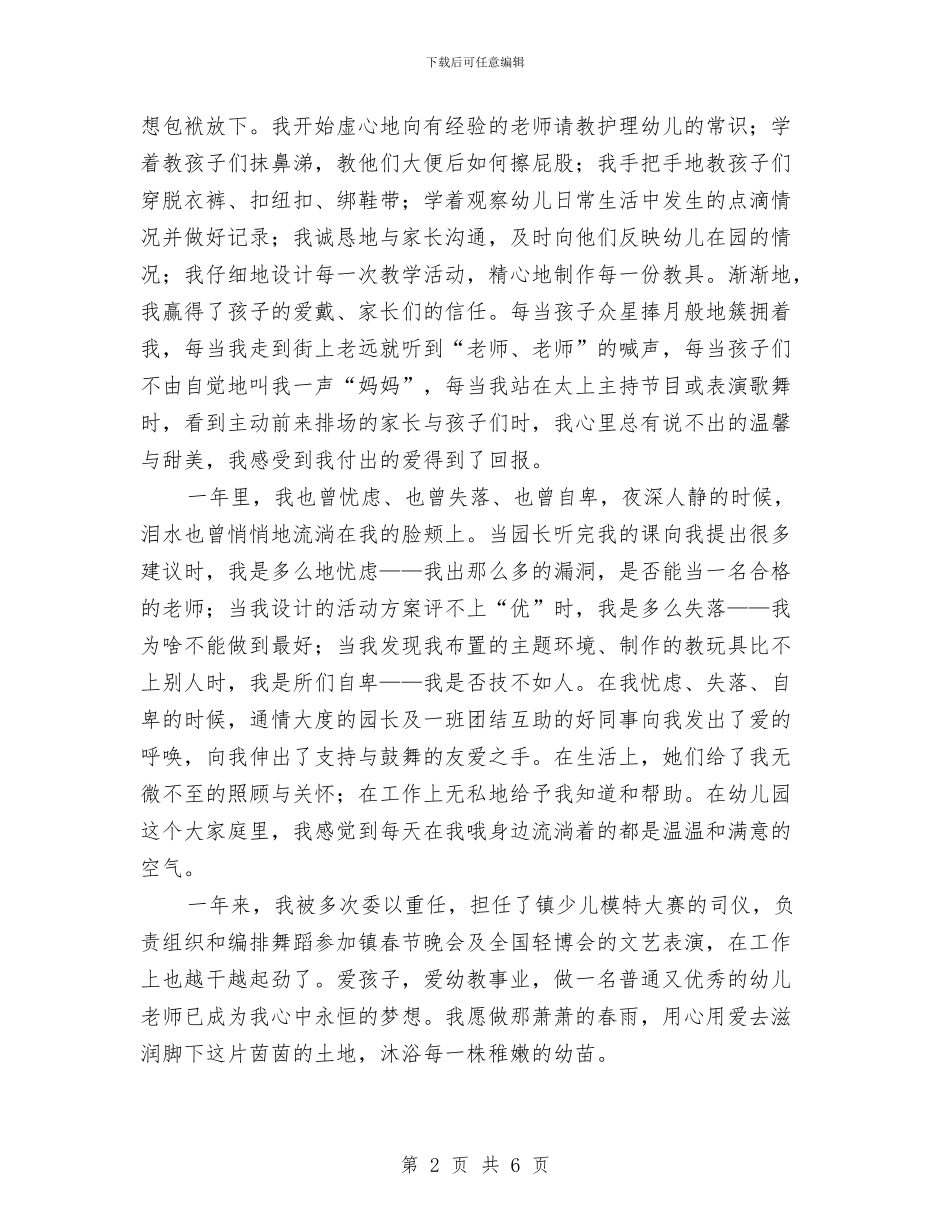 幼儿教师心得演讲稿——在爱与被爱中成长与幼儿教师思想工作总结汇编_第2页