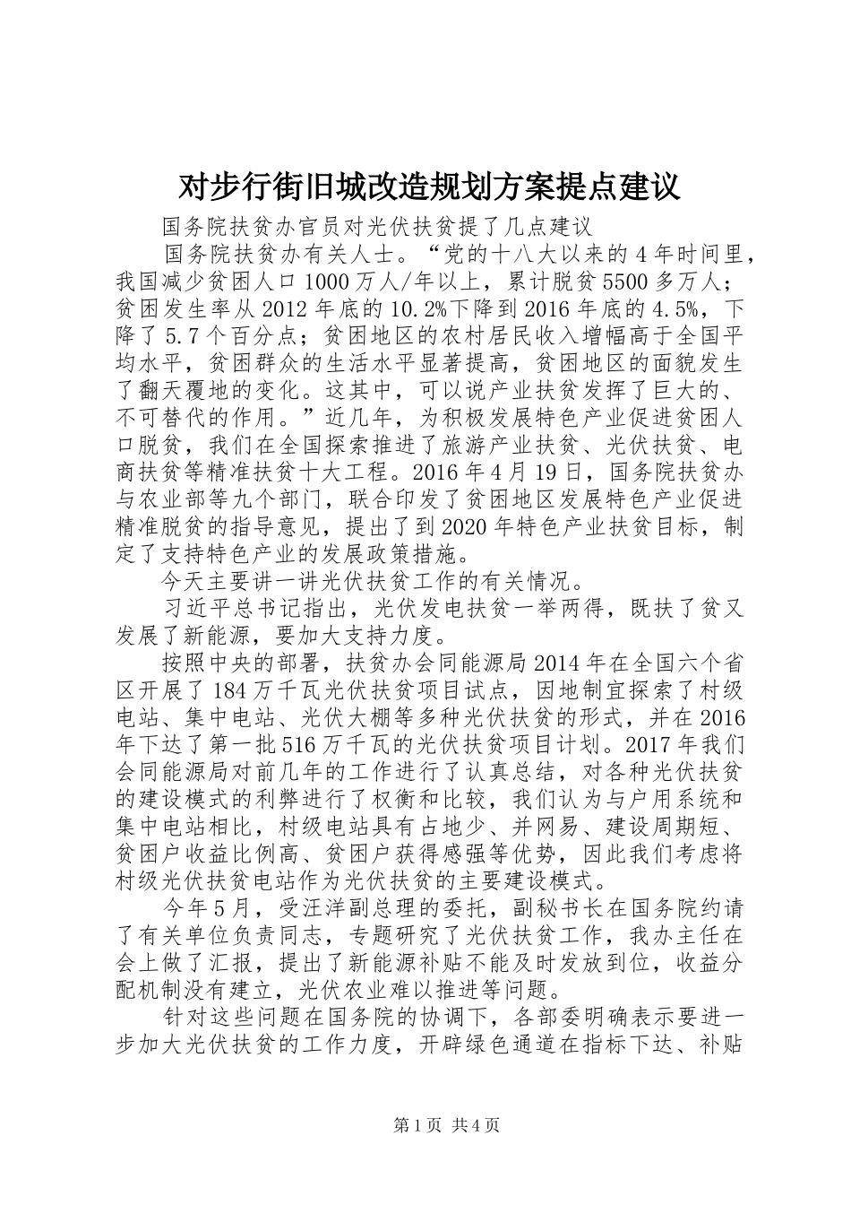 对步行街旧城改造规划方案提点建议 _第1页
