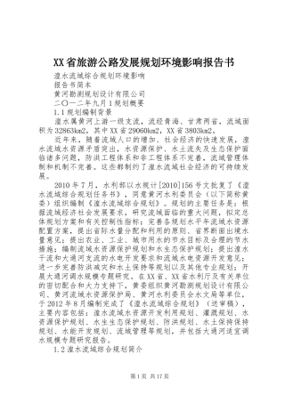 XX省旅游公路发展规划环境影响报告书 