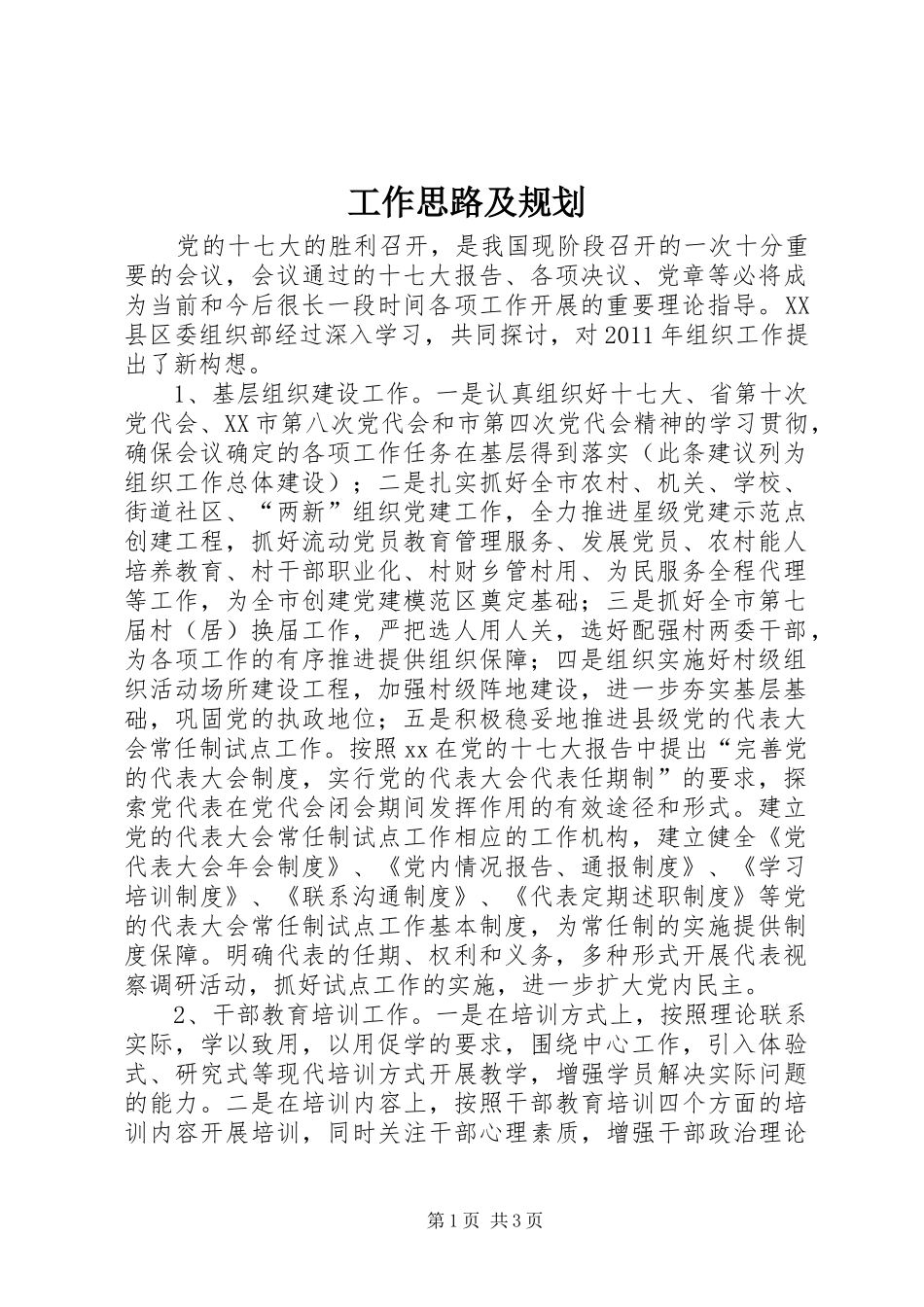 工作思路及规划 _第1页