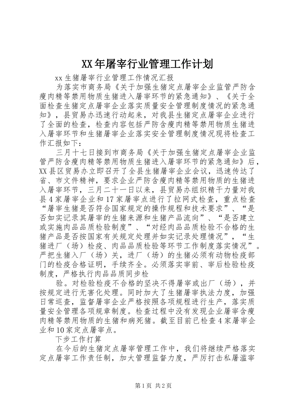 XX年屠宰行业管理工作计划_1 _第1页