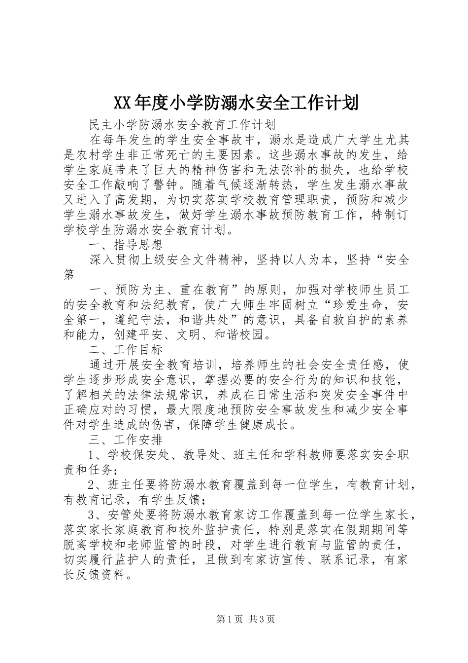 XX年度小学防溺水安全工作计划 _第1页