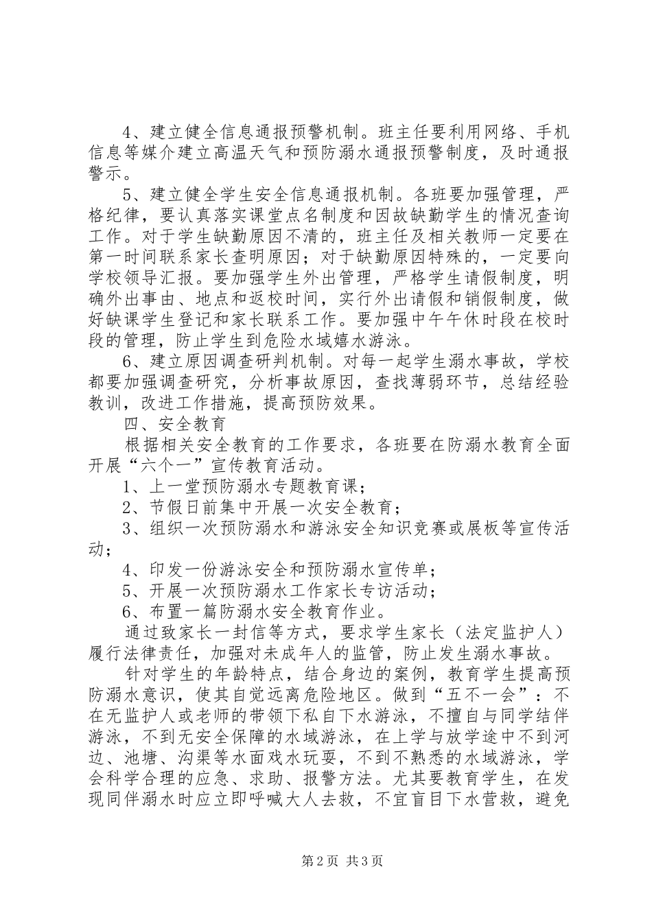 XX年度小学防溺水安全工作计划 _第2页