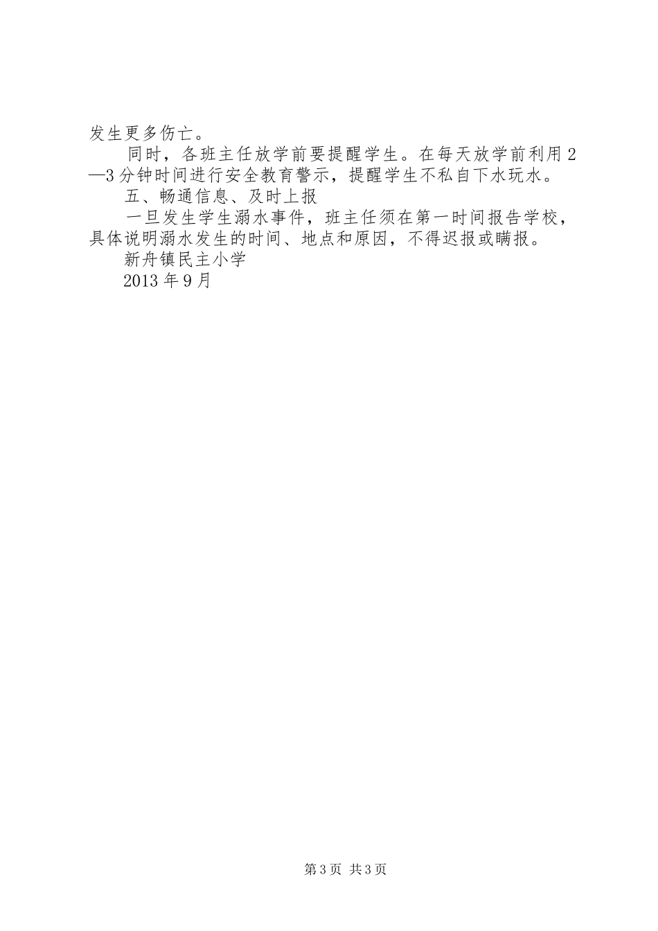 XX年度小学防溺水安全工作计划 _第3页