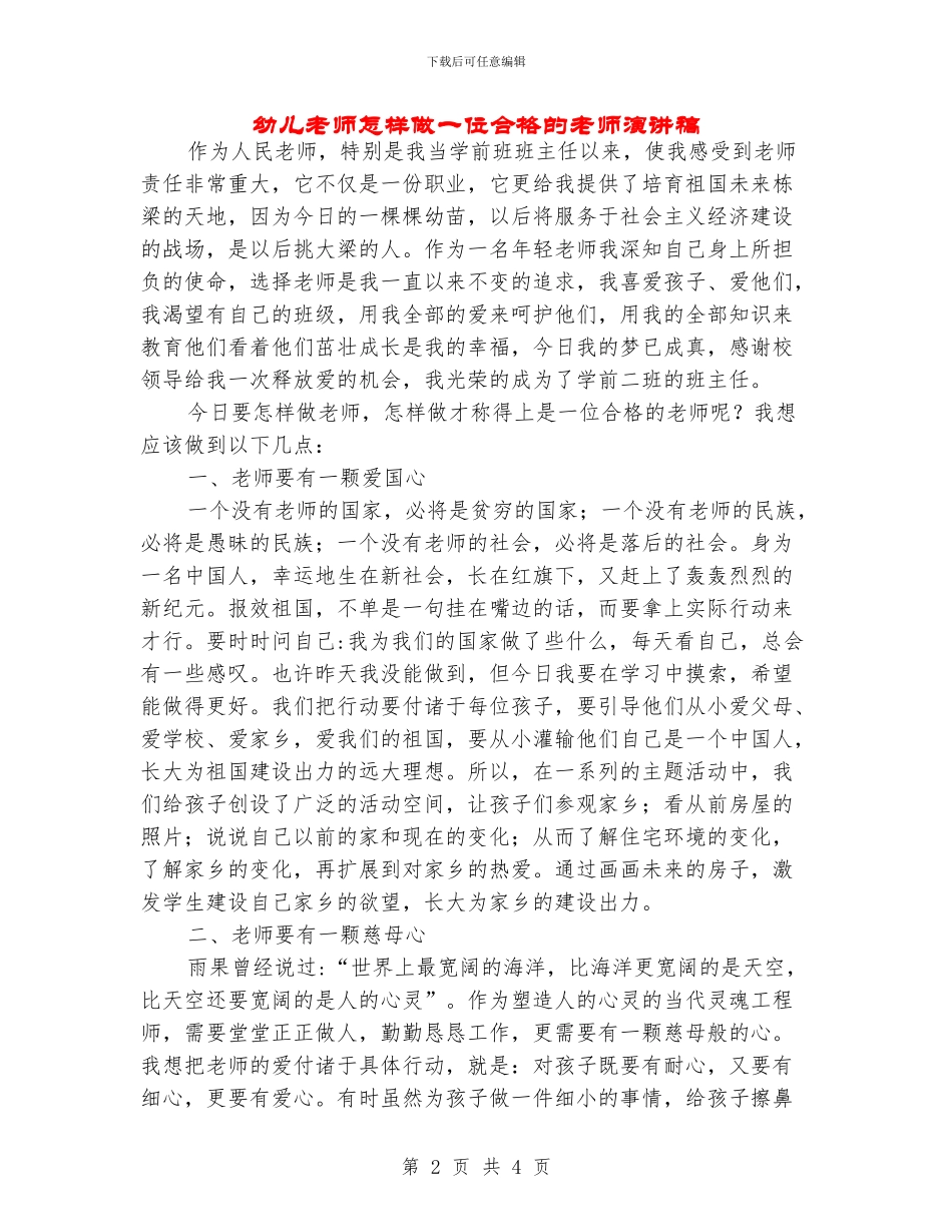 幼儿教师怎样做一位合格的教师演讲稿_第2页