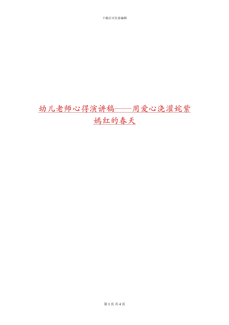 幼儿教师心得演讲稿——用爱心浇灌姹紫嫣红的春天_第1页