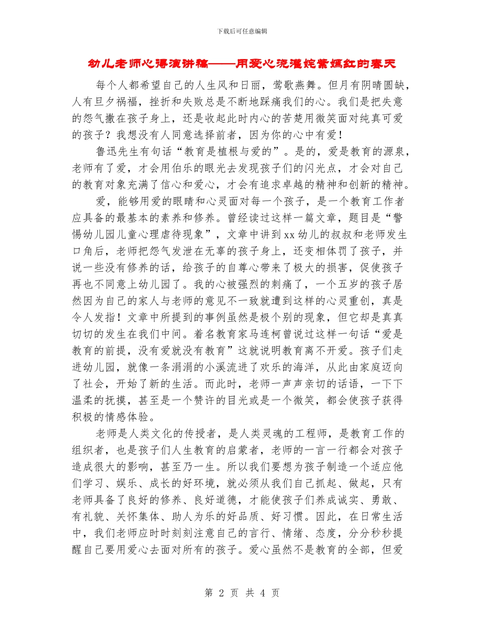 幼儿教师心得演讲稿——用爱心浇灌姹紫嫣红的春天_第2页