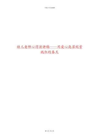 幼儿教师心得演讲稿——用爱心浇灌姹紫嫣红的春天