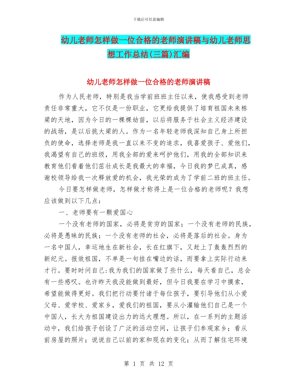 幼儿教师怎样做一位合格的教师演讲稿与幼儿教师思想工作总结(三篇)汇编_第1页