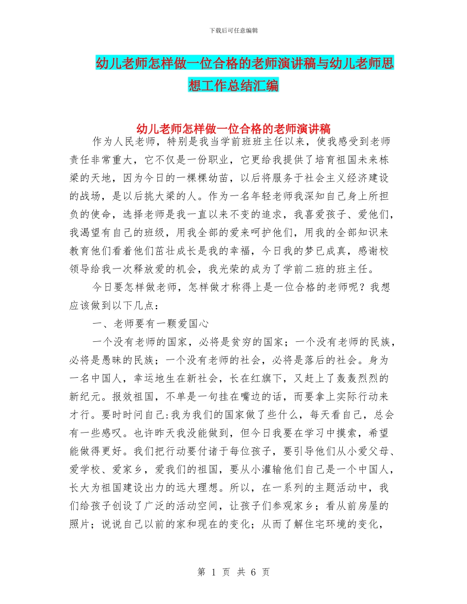 幼儿教师怎样做一位合格的教师演讲稿与幼儿教师思想工作总结汇编_第1页
