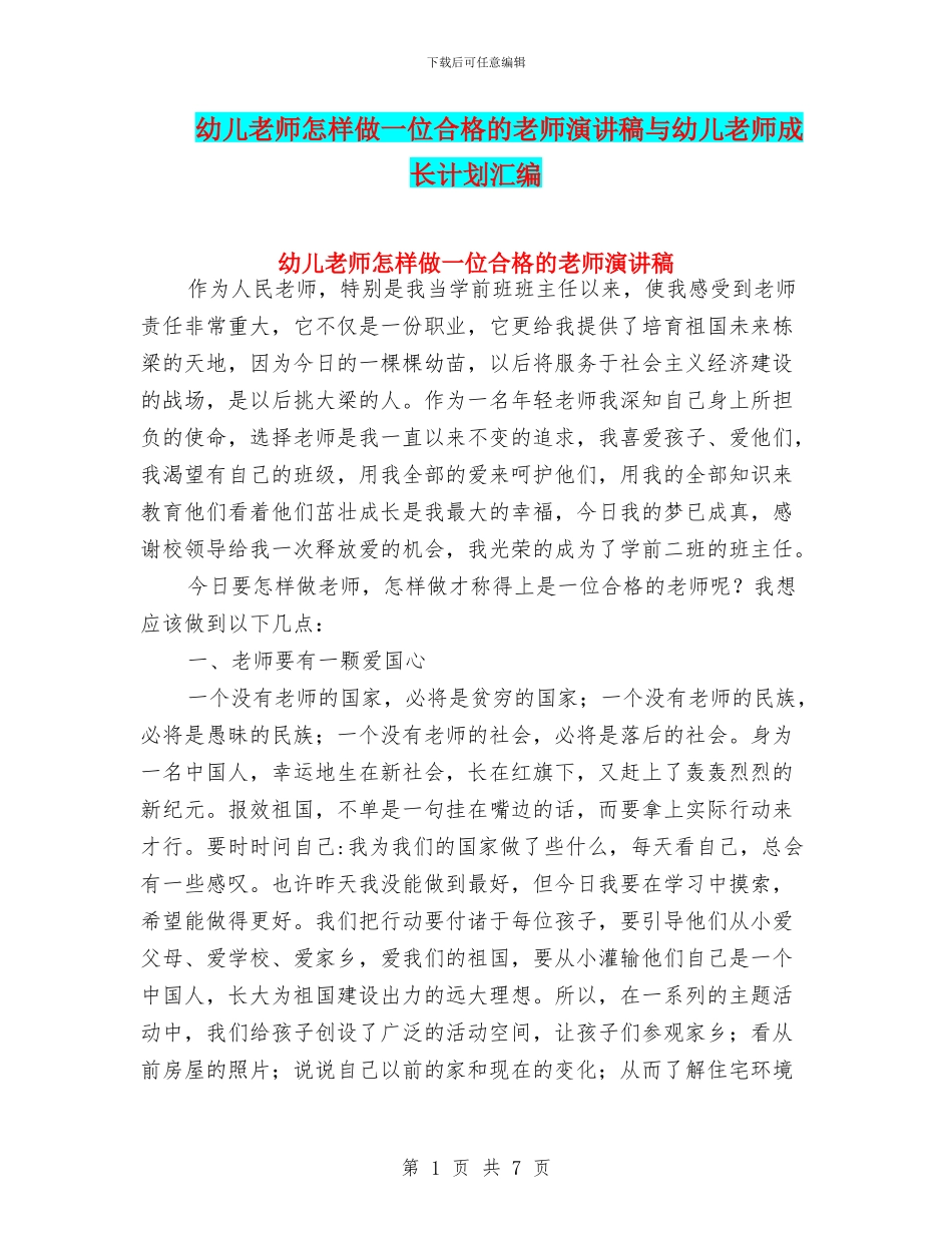 幼儿教师怎样做一位合格的教师演讲稿与幼儿教师成长计划汇编_第1页