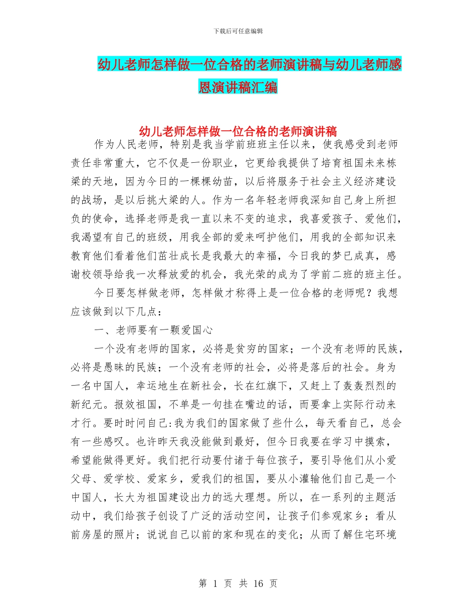 幼儿教师怎样做一位合格的教师演讲稿与幼儿教师感恩演讲稿汇编_第1页
