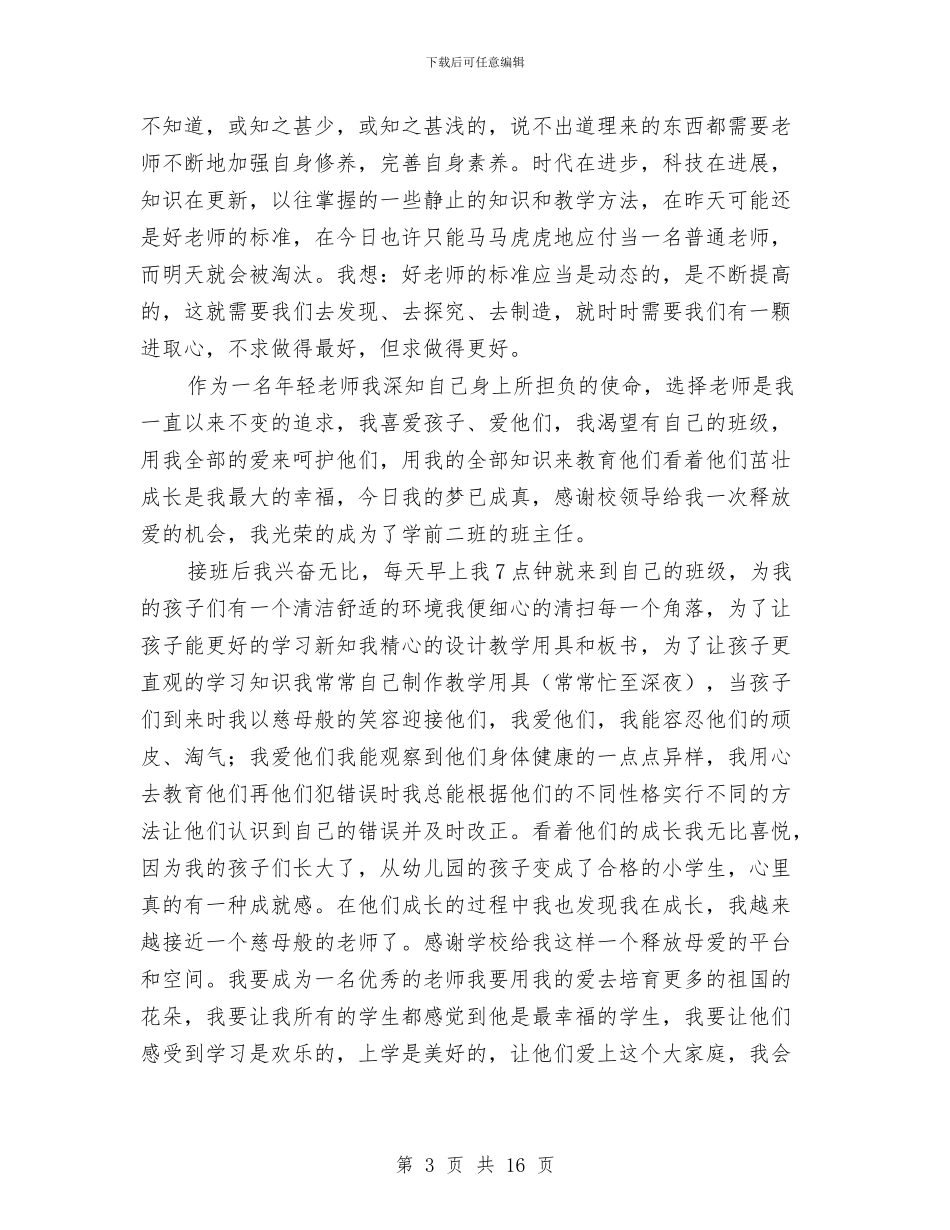 幼儿教师怎样做一位合格的教师演讲稿与幼儿教师感恩演讲稿汇编_第3页